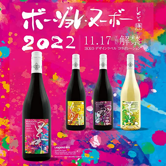 【11月17日解禁日以降発送】ラブレ・ロワ ボージョレ・ヌーボー 酸化防止剤無添加 鮮 SEN 2022